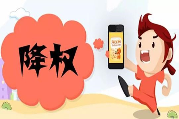 怎么查淘寶隱形降權(quán)?導(dǎo)致隱形降權(quán)的原因是什么?